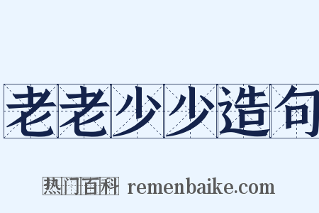 老老少少造句是什么意思的图片